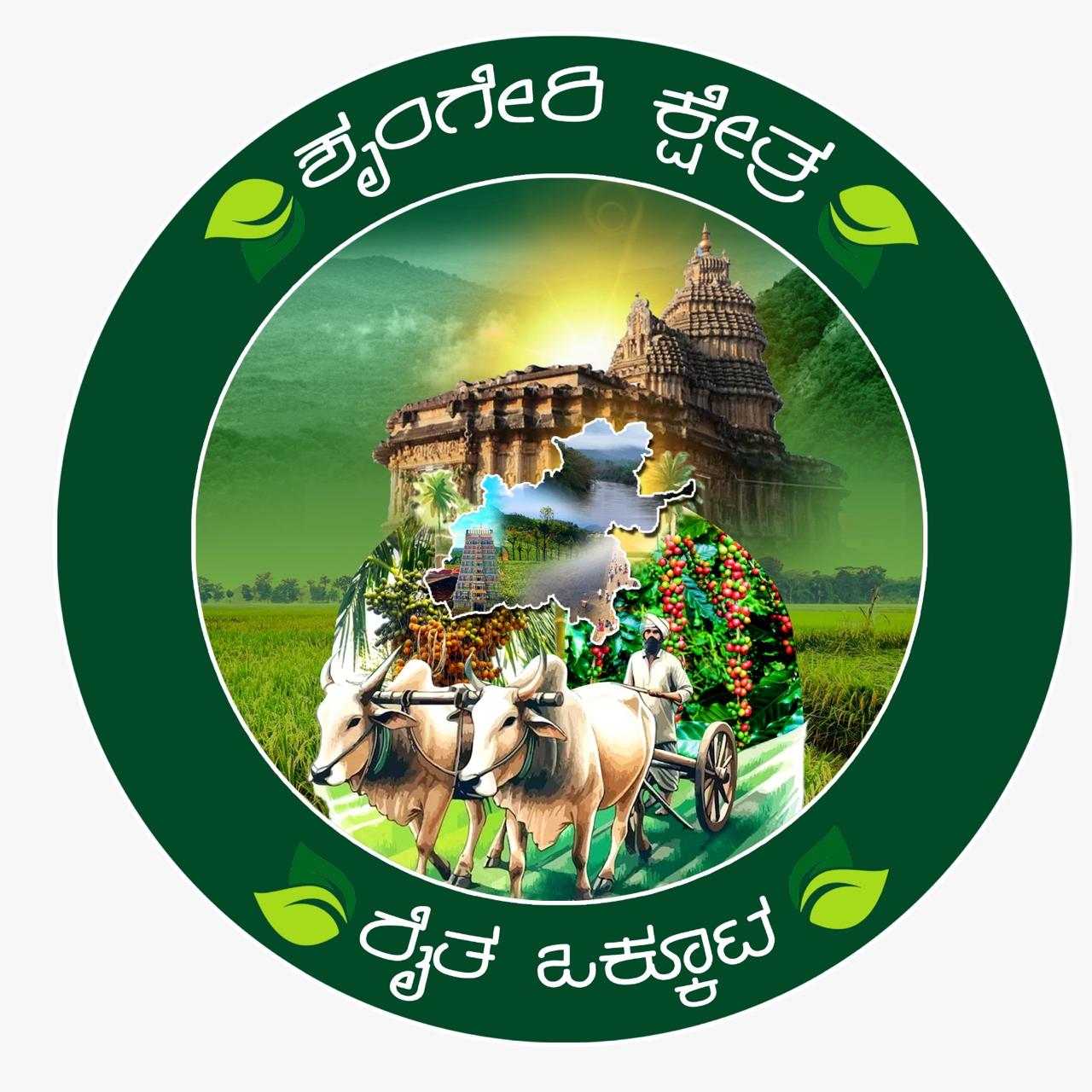 ಶೃಂಗೇರಿ ಕ್ಷೇತ್ರ ರೈತ ಒಕ್ಕೂಟ